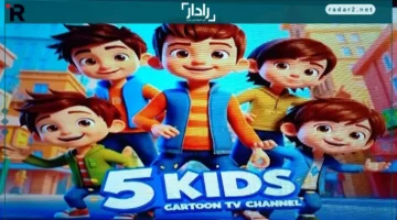 تردد قناة كيدز Kids 5 على نايل سات وعرب سات بجودة HD لأفضل أفلام الكرتون للأطفال